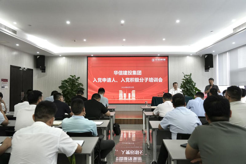 華信建投集團(tuán)召開(kāi)入黨申請(qǐng)人、入黨積極分子培訓(xùn)會(huì)
