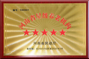重磅！河南圣德健康養(yǎng)護(hù)中心榮獲 “國(guó)家五星級(jí)養(yǎng)老機(jī)構(gòu)”稱(chēng)號(hào)，名列全省首位